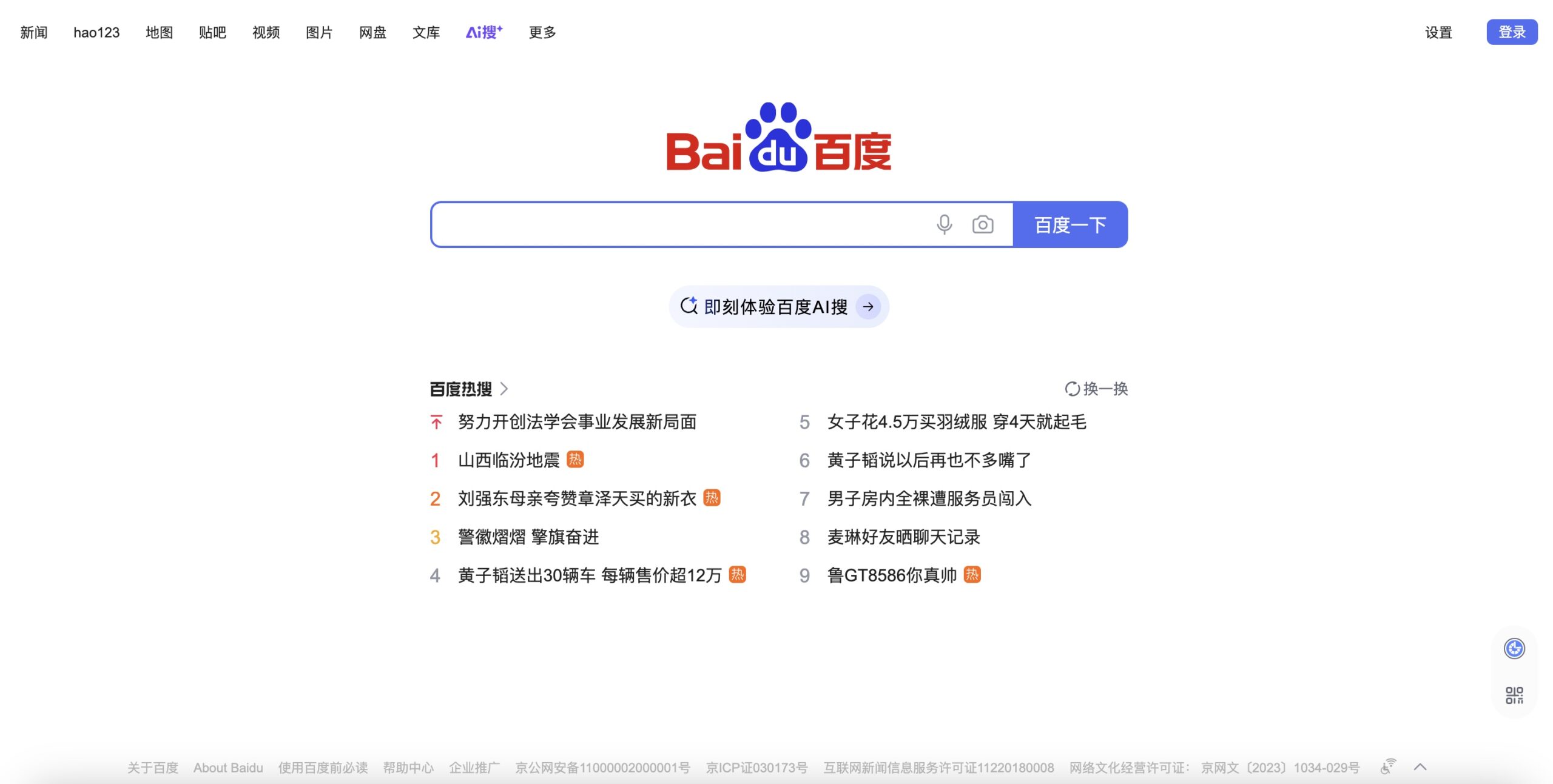 Baidu's homepage. 